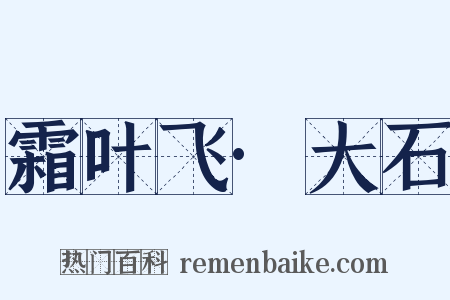 霜叶飞·大石是什么意思的图片